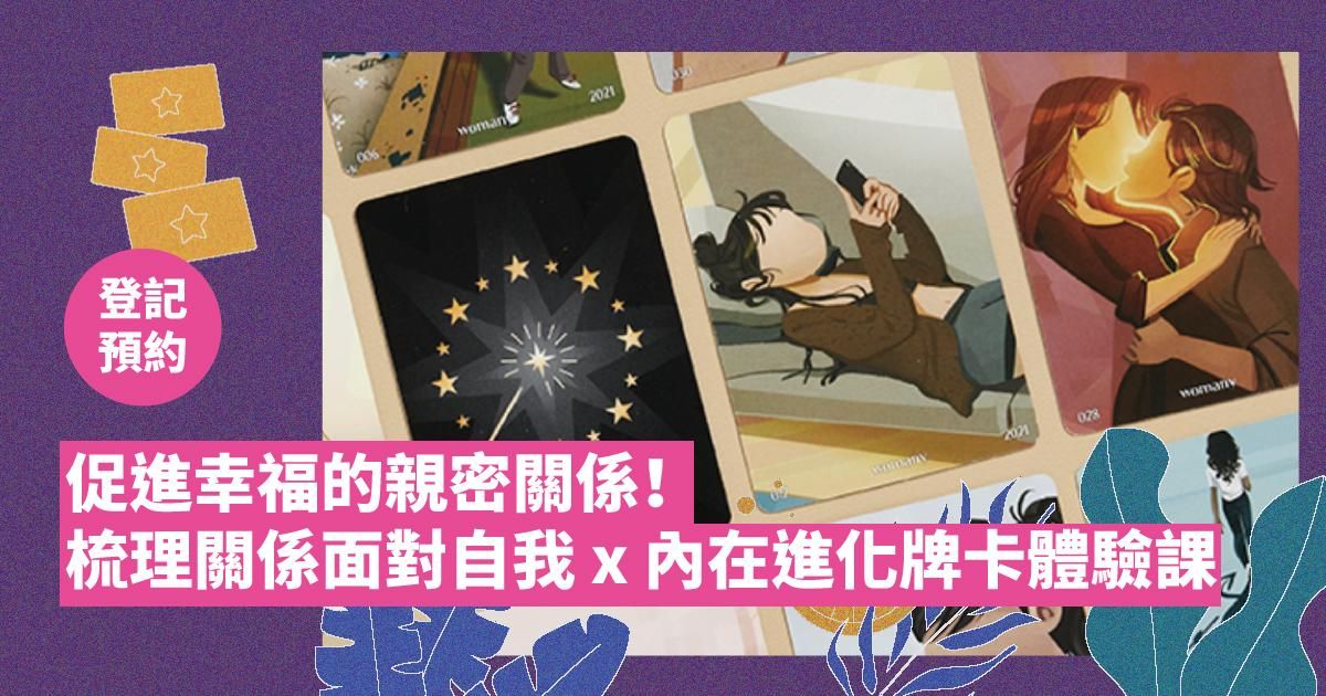 （直播課預約）促進幸福的親密關係！梳理關係面對自我 x 內在進化牌卡體驗課