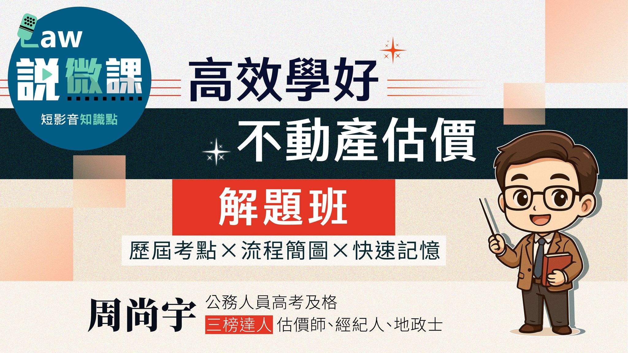✏️高效學好不動產估價概要「解題班」｜周尚宇