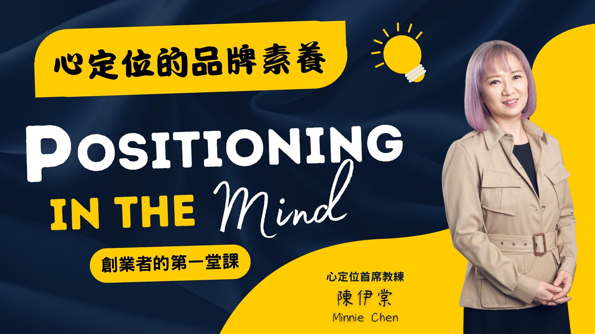 心定位的品牌素養