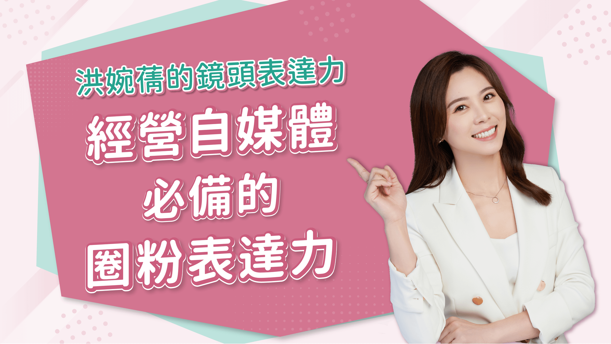 【線上影音課】洪婉蒨的鏡頭表達力：經營自媒體必備的圈粉表達力