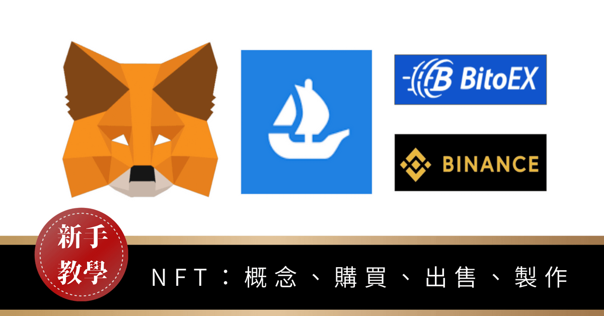NFT 新手教學：概念、購買、出售、製作