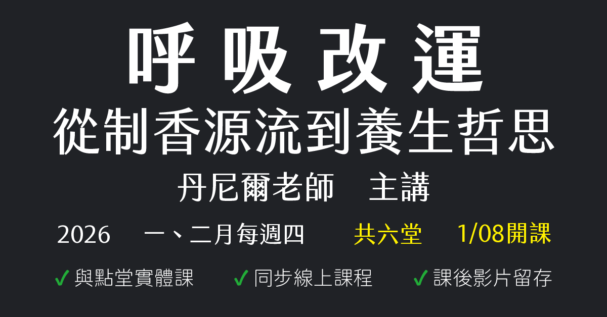 呼吸改運：從制香源流到養生哲思