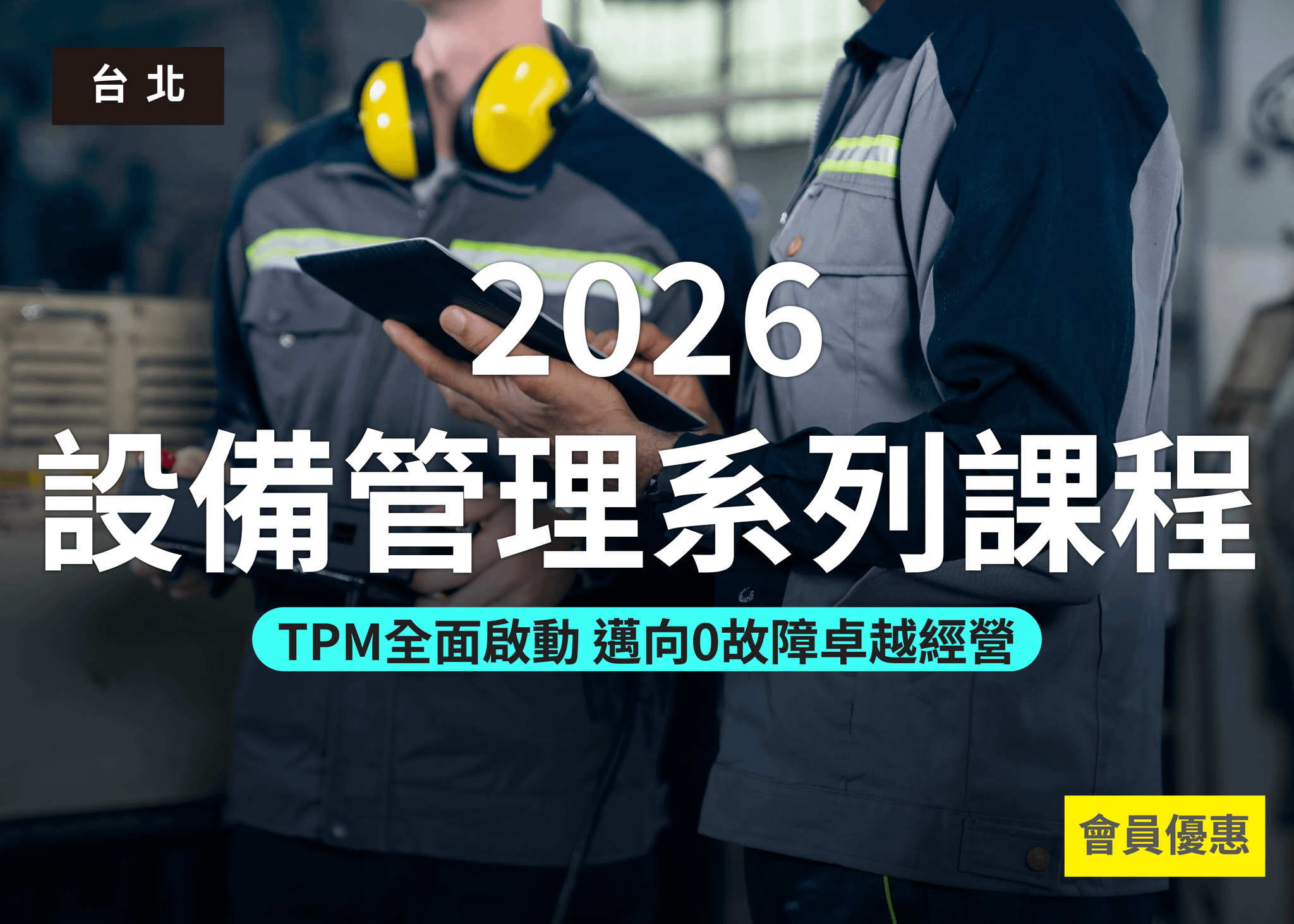 2026年設備管理系列課程