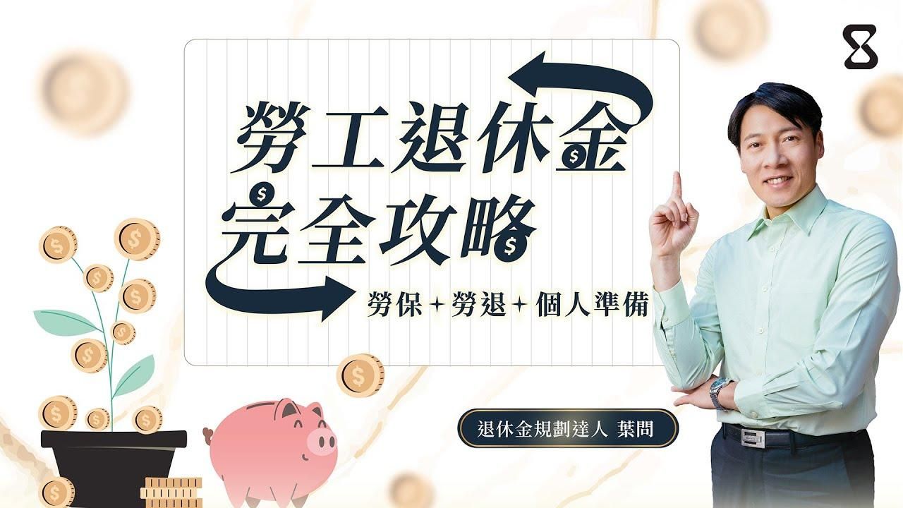 勞工退休金完全攻略！：勞保＋勞退＋個人準備