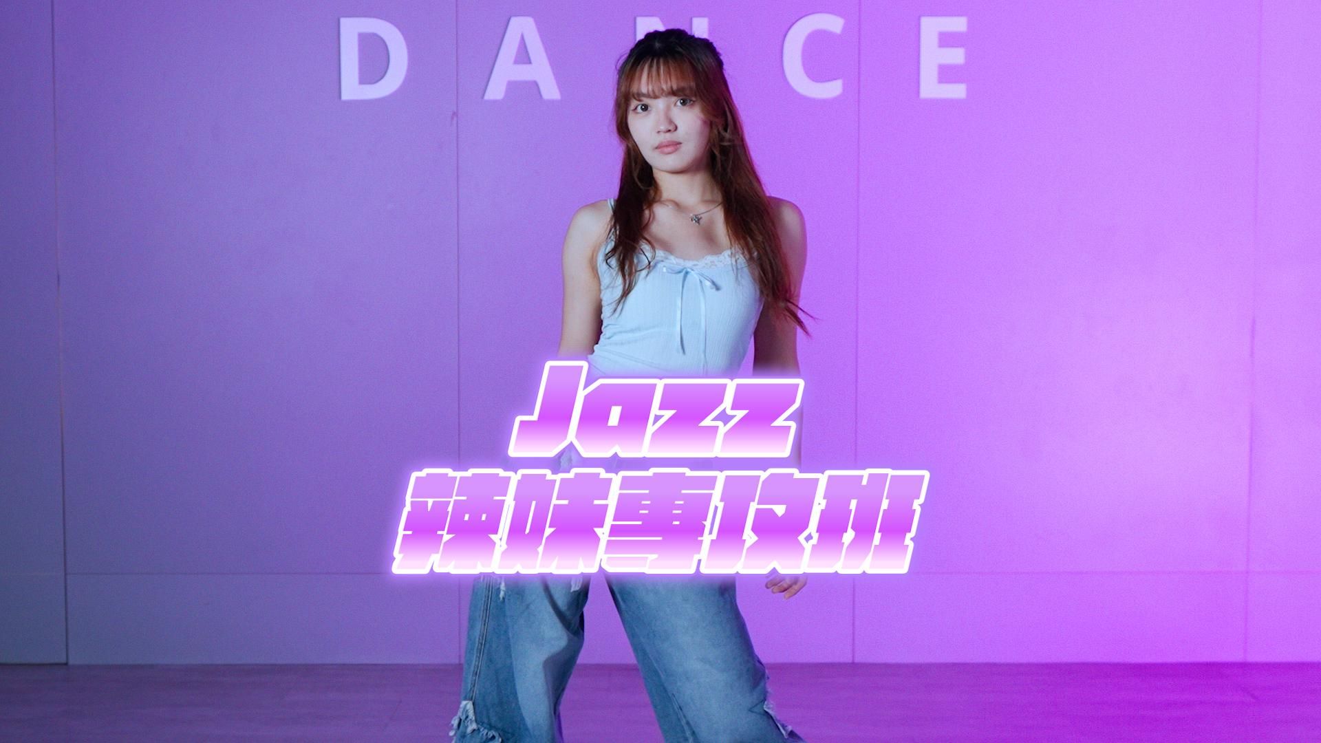 Jazz 辣妹專攻排舞