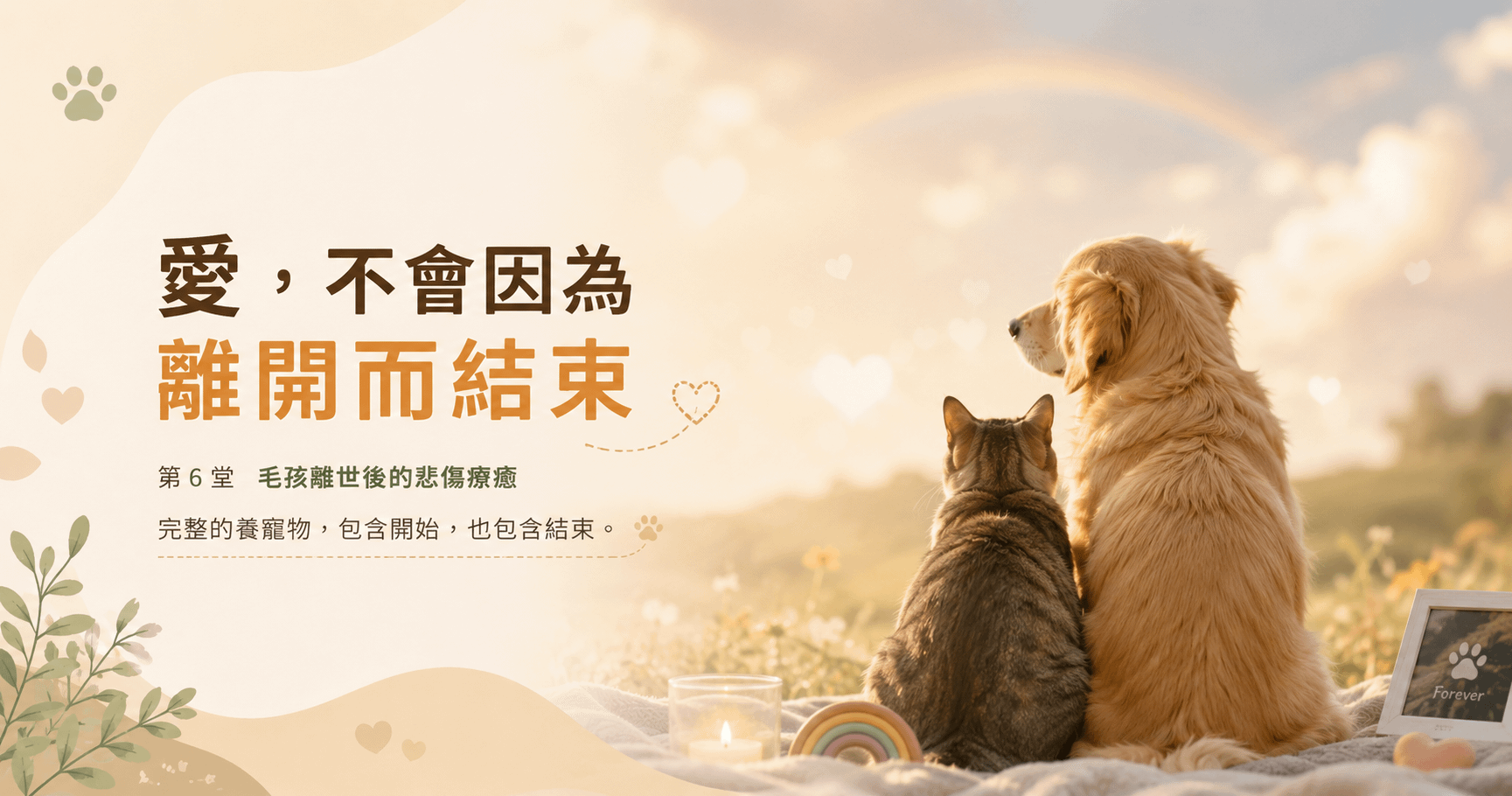 愛，不會因為離開而結束
