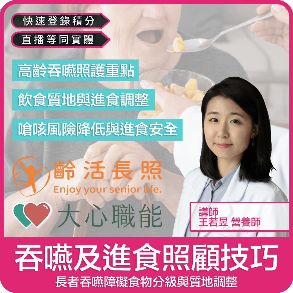 【03/11(三)18:30 線上同步課程 專業2.4學分】吞嚥及進食照顧技巧-長者吞嚥障礙食物分級與質地調整