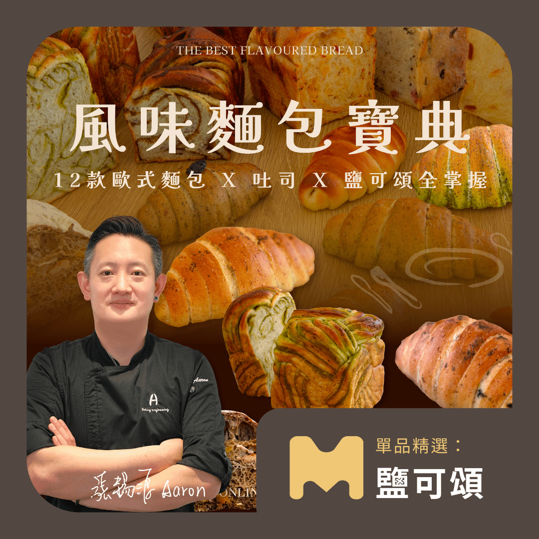 【單品精選：鹽可頌篇】風味麵包寶典｜張錫源老師（Online class）