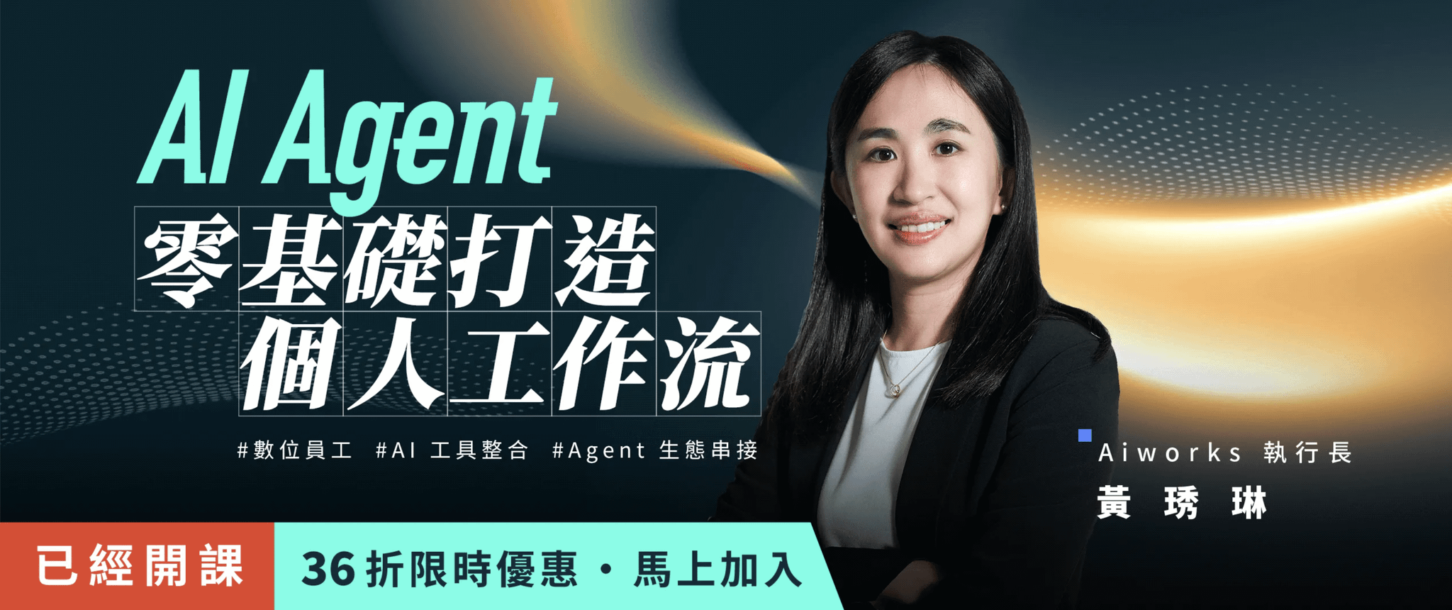 (團購方案)AI Agent 零基礎打造個人工作流