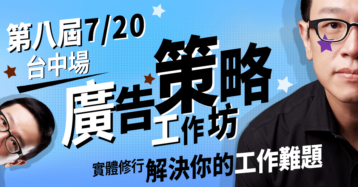 台中首場 7/20：創意工作坊，隔天就可以使用的專業級創意方法