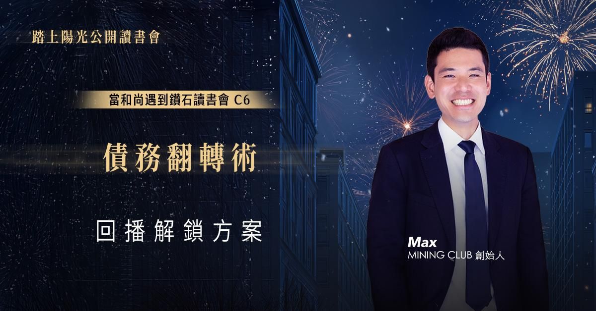 債務翻轉術｜當和尚遇到鑽石讀書會 C7 | 回播解鎖方案