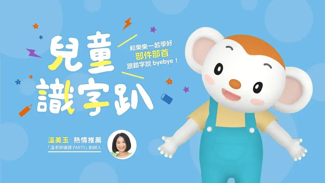 親子天下兒童識字趴