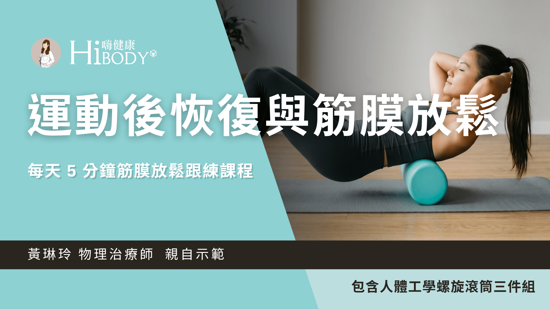 運動後恢復與筋膜放鬆課程｜每天 5 分鐘居家跟練