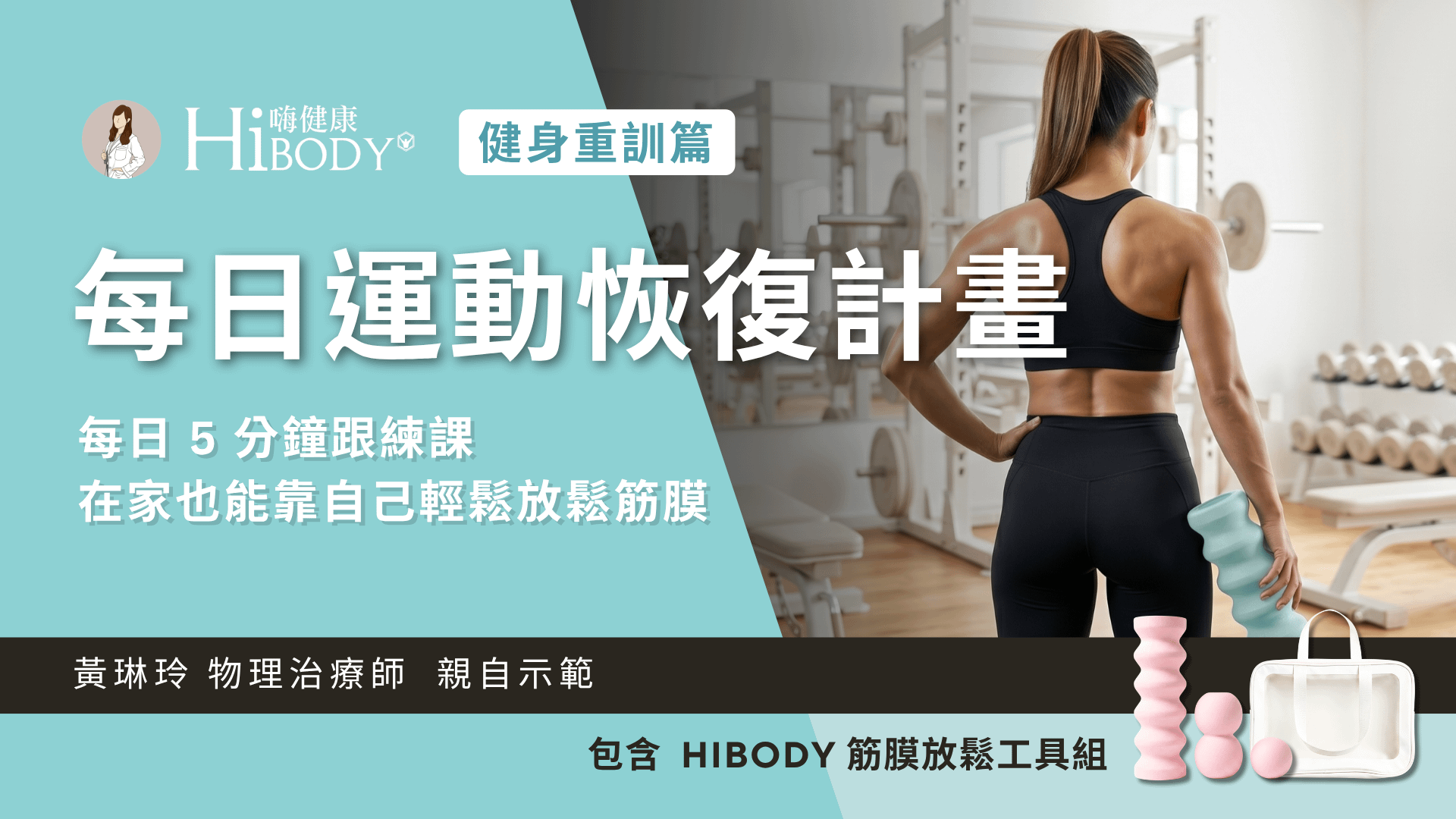 健身必備每日運動恢復計畫｜在家也能自己放鬆筋膜
