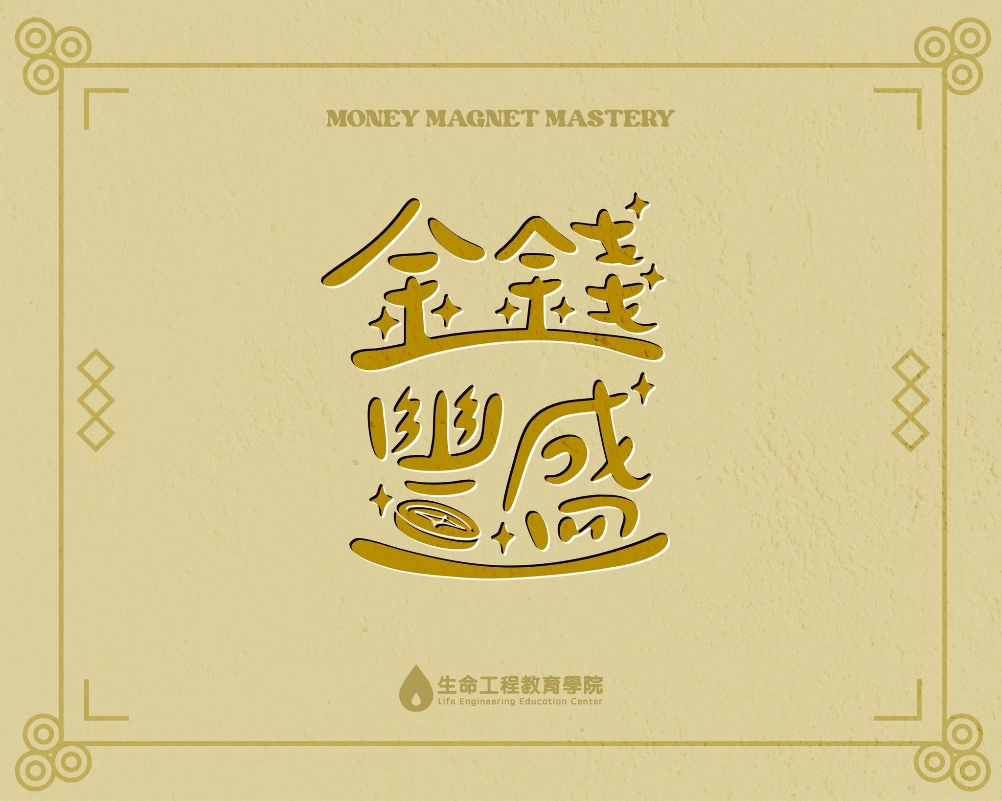 金錢豐盛線上課程