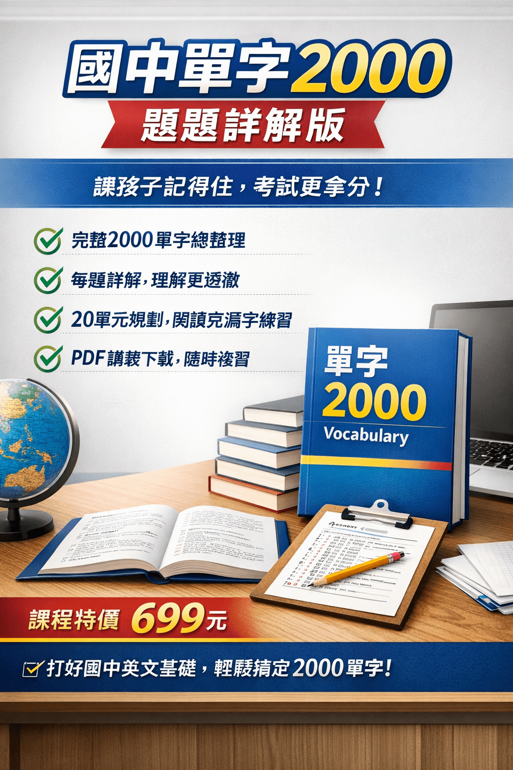 國中生的單字課_單字2000 題題文字解析
