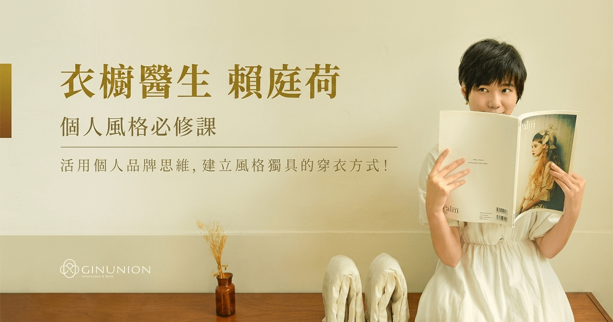 衣櫥醫生賴庭荷 | 個人風格必修課