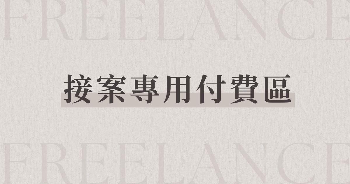 接案專用付費區｜請先諮詢