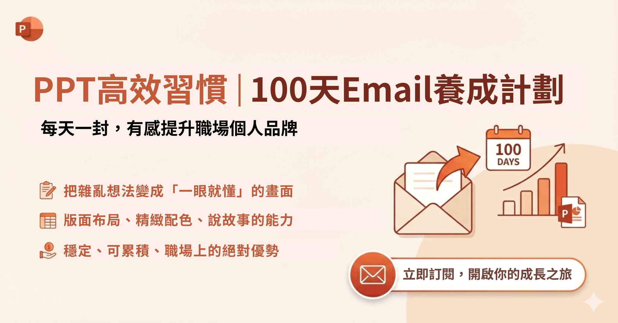 PPT x Email高效習慣100天