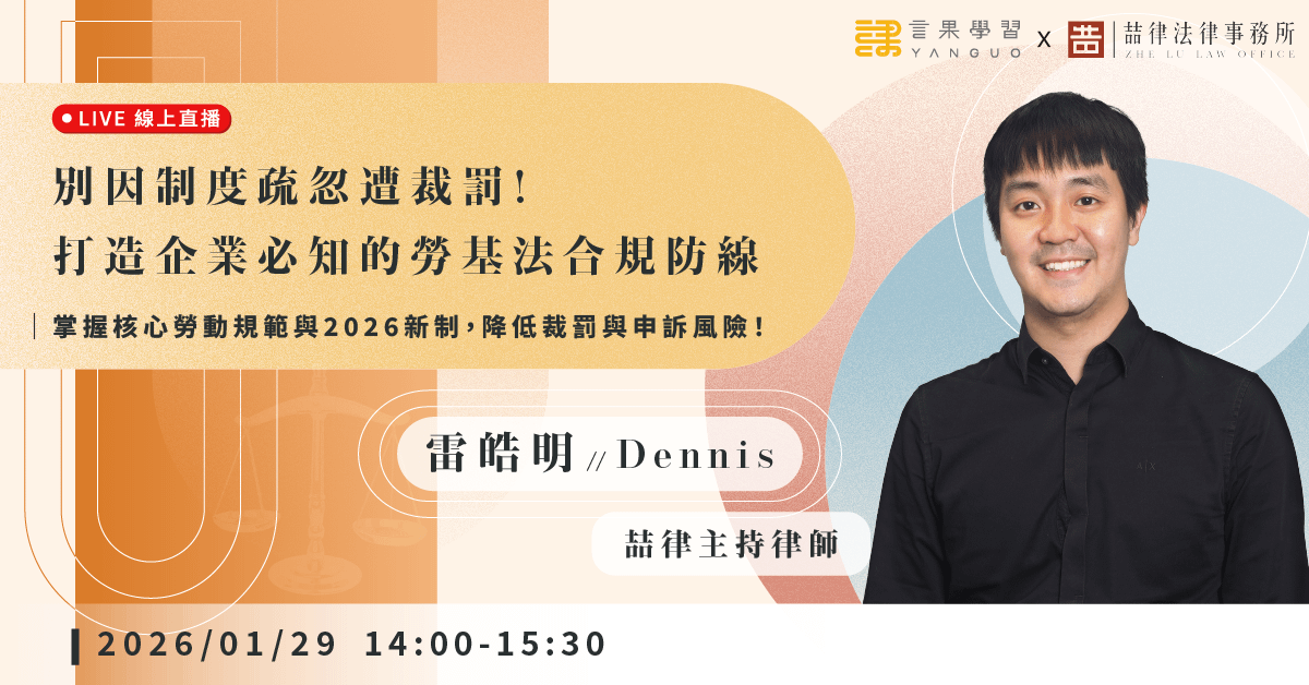 已結束報名【線上活動】別因制度疏忽遭裁罰!打造企業必知的「勞基法合規防線」