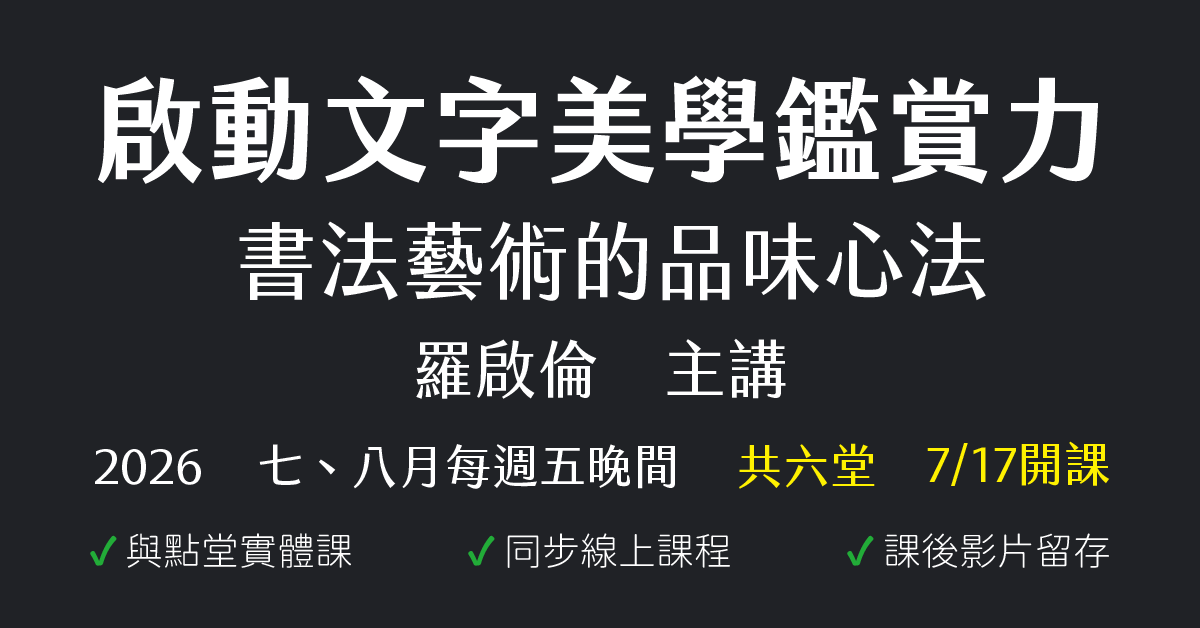 啟動文字美學鑑賞力：書法藝術的品味心法
