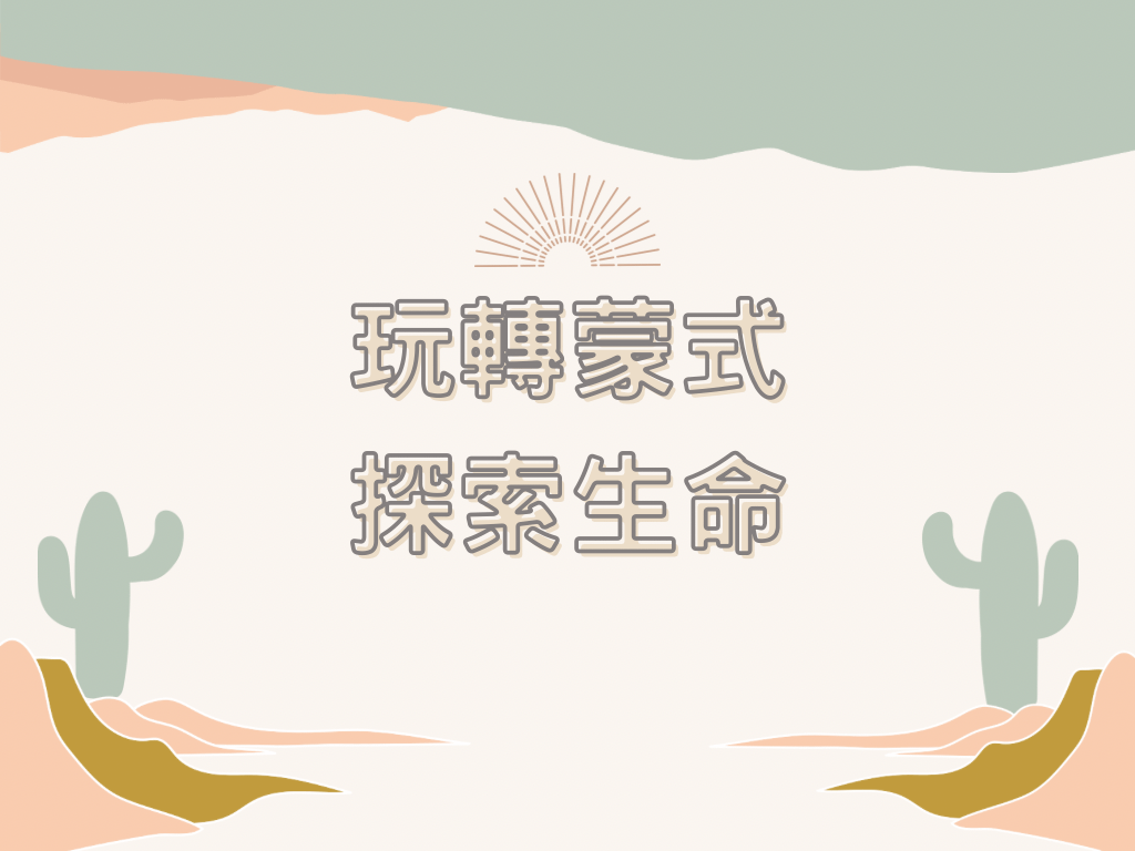 玩轉蒙式 - 探索生命