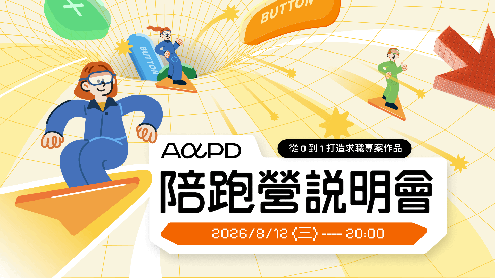 【免費報名】10 週做出能夠拿去面試的專案｜AAPD 產品專題陪跑學習營線上說明會