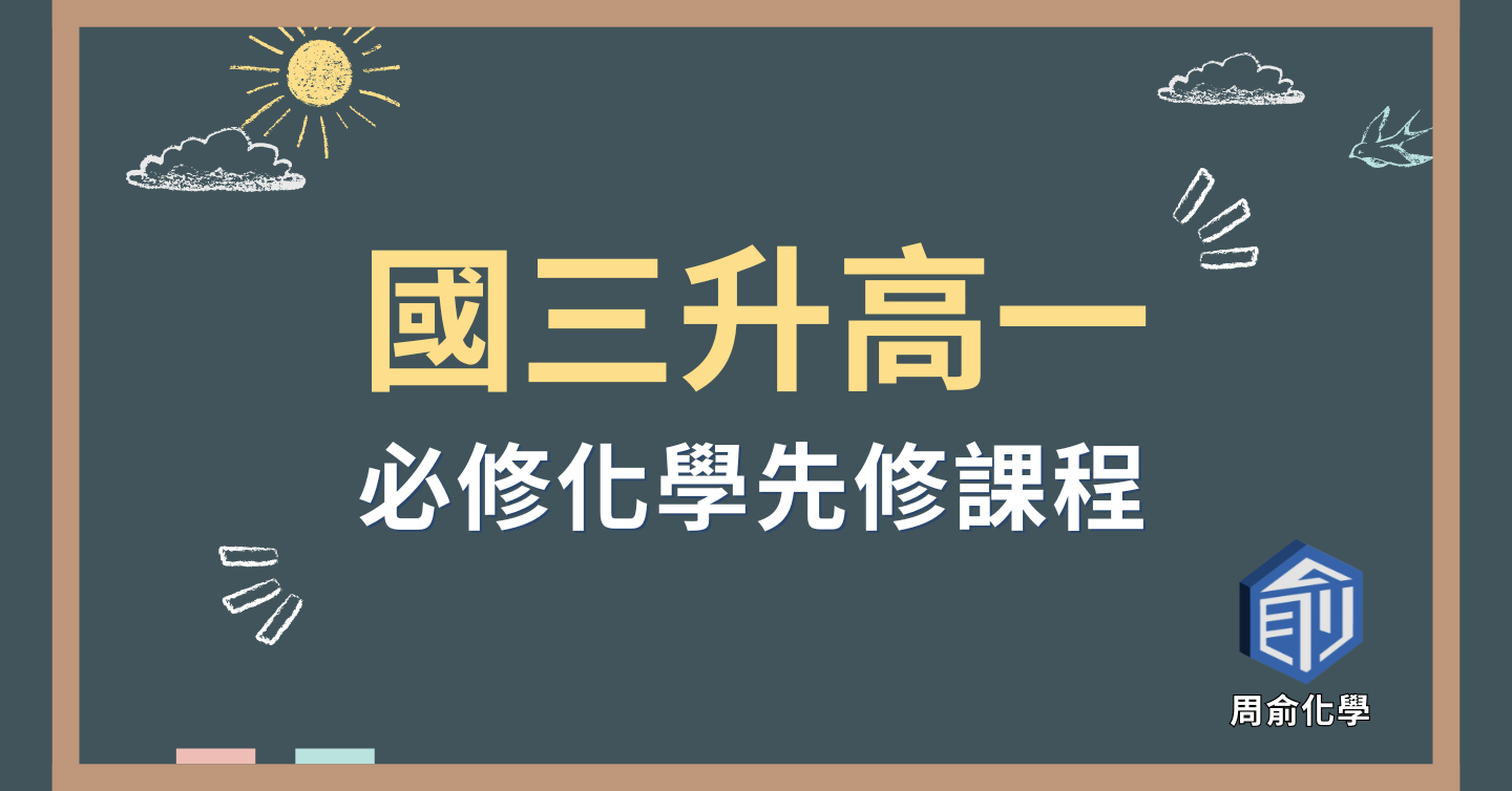 【國三升高一】 必修化學先修課程
