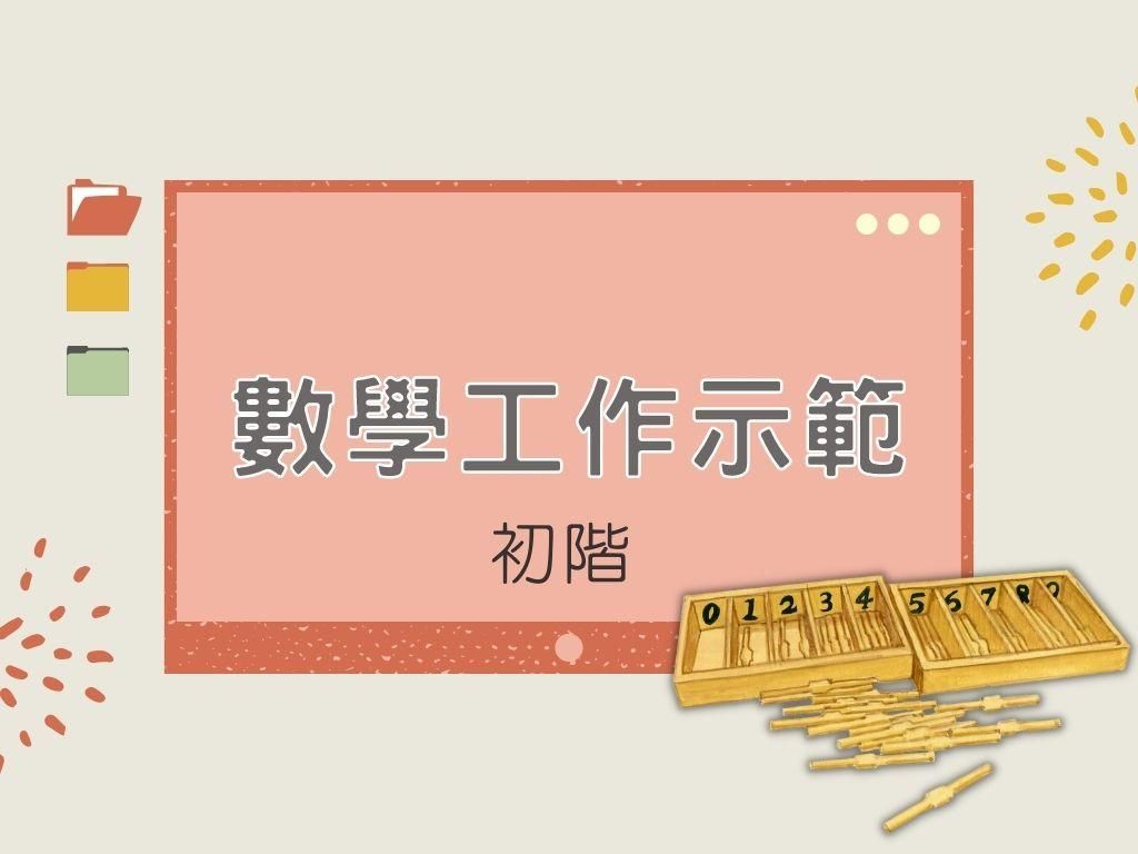 蒙特梭利 - 數學工作示範㊤｜初階