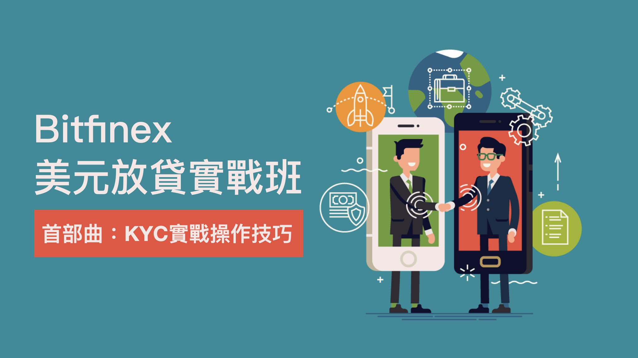 BITFINEX放貸教學 | 20分鐘完成Bitfinex KYC |Bitfinex放貸KYC實戰操作技巧:最完整的BitfinexKYC線上課程,減少80%摸索時間,一次就通過Bitfinex KYC !