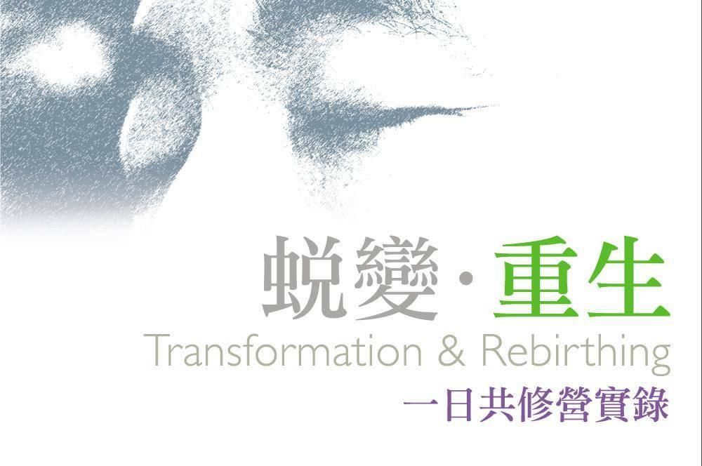 蛻變重生 一日共修營實錄
