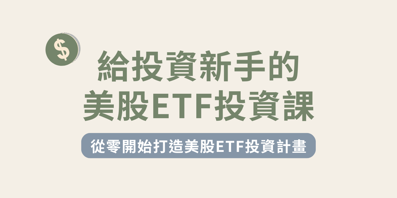 給投資新手的美股ETF投資課