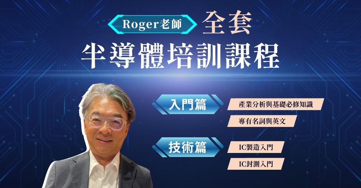 半導體培訓課程-Roger老師全套