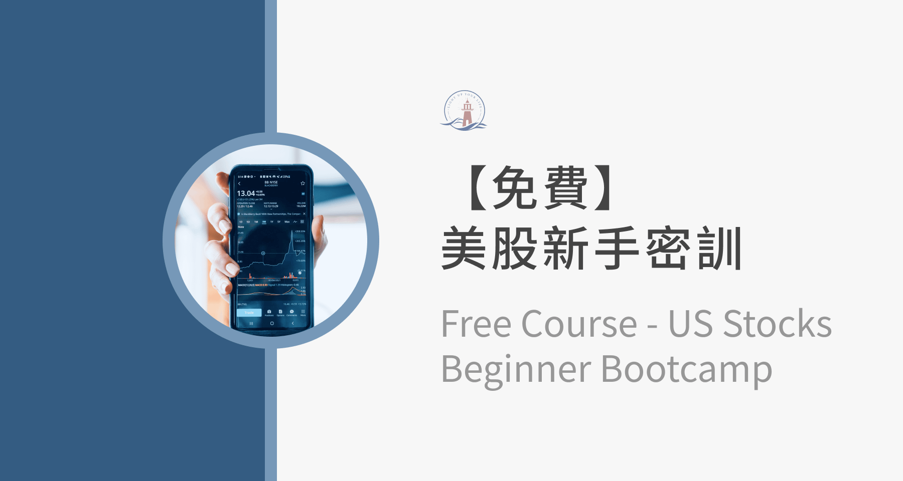 【免費美股投資課程】美股新手密訓