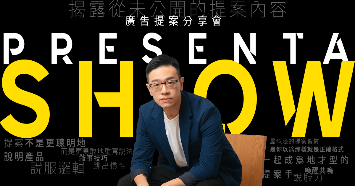 七月完售！PresentaShow 2025 廣告提案分享會 B｜打破慣性思維