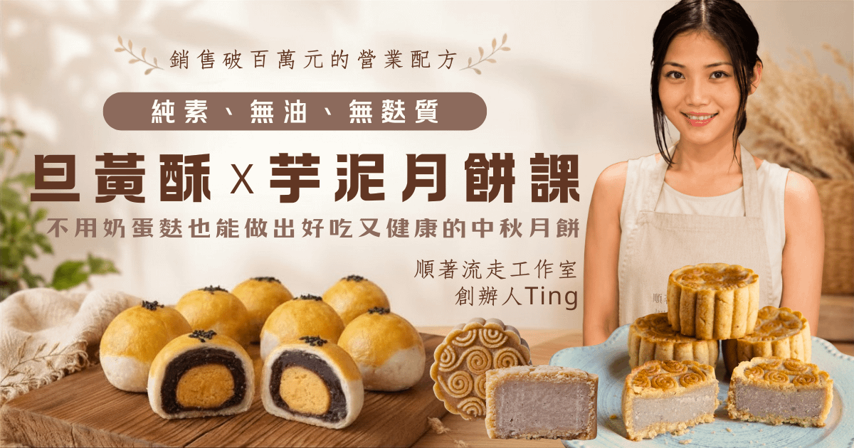 順著流走的月餅課 | 純素・無油・無麩質MM配方