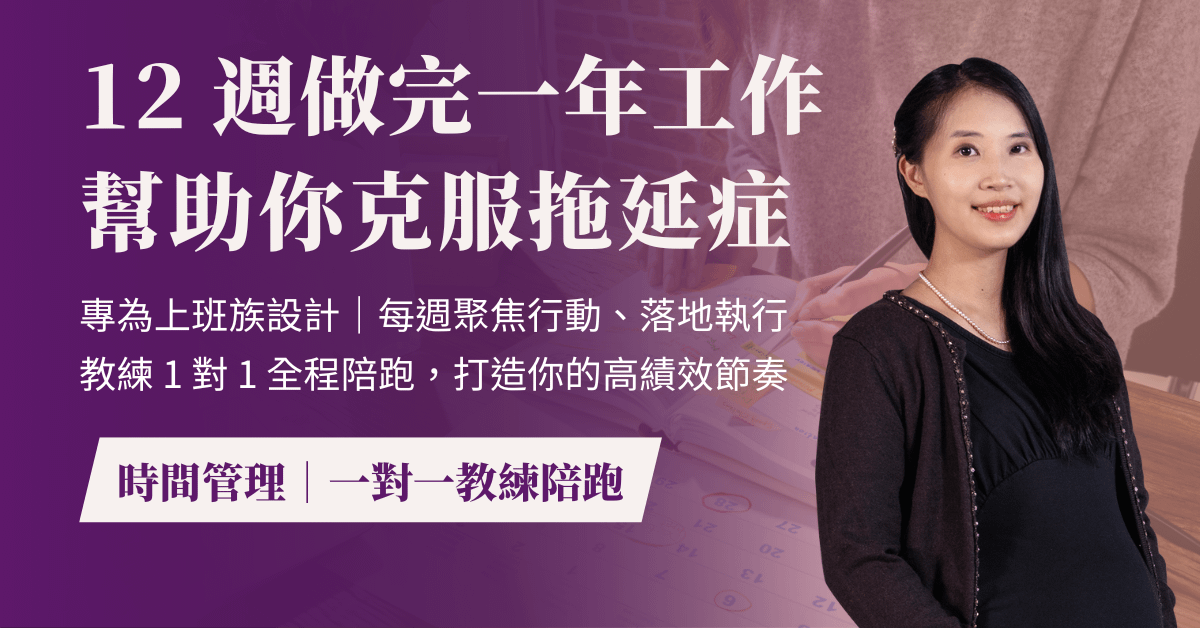 12 週做完一年工作｜專為上班族設計的高效時間管理系統，幫你目標達成不再拖延