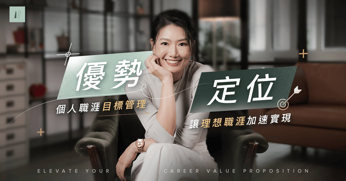 優勢定位｜建立職場品牌力，讓理想職涯加速實現