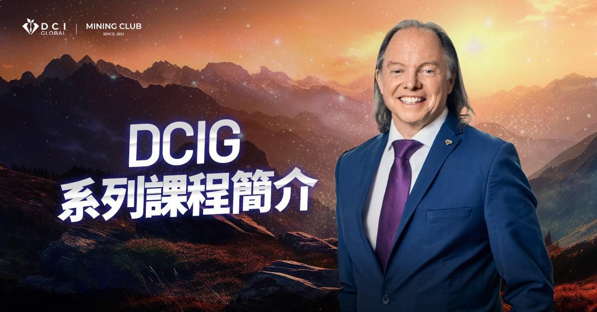 DCIG 系列課程