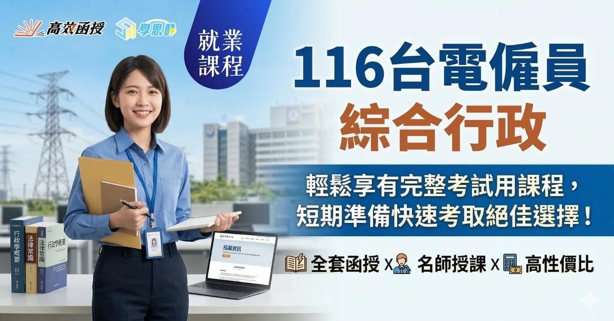 116台電僱員-綜合行政-全套│高效函授