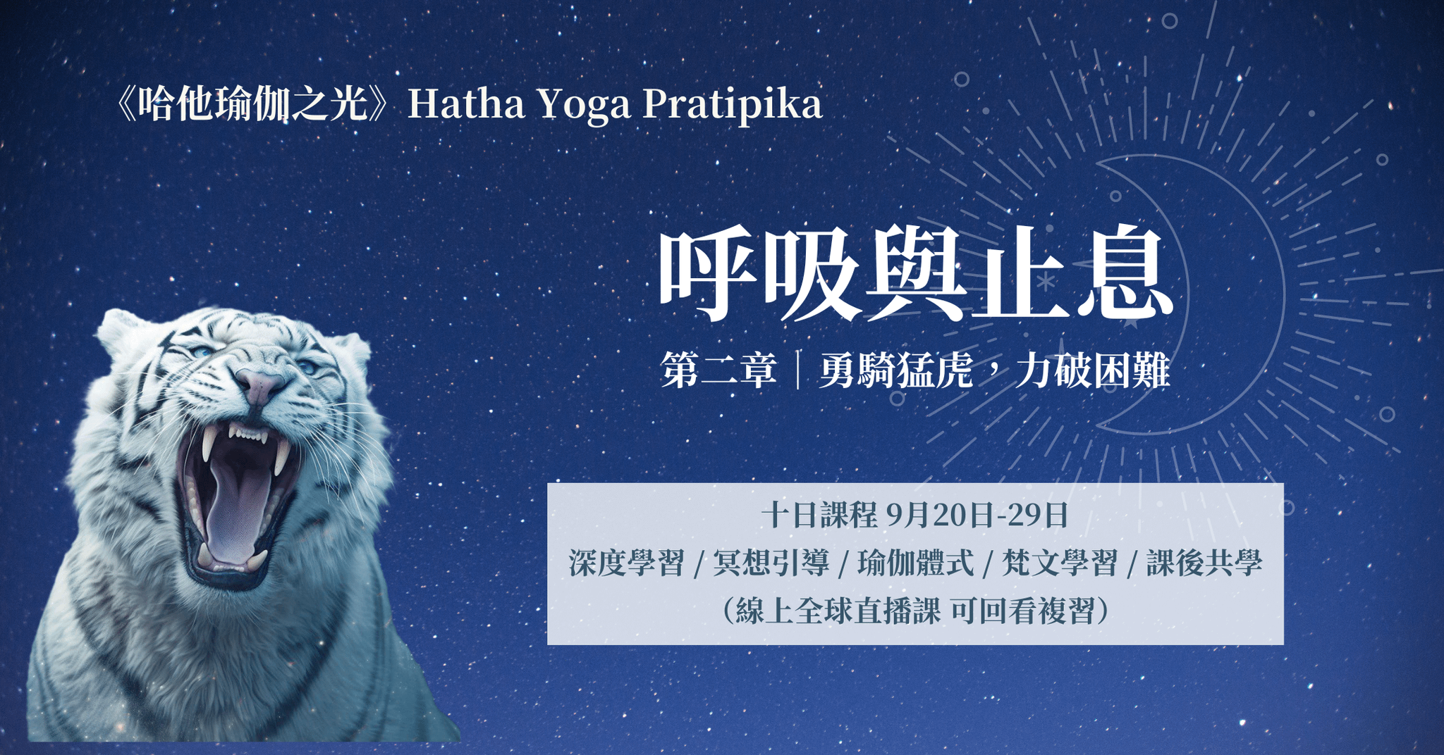 【哈他瑜伽之光】第二章｜呼吸與止息