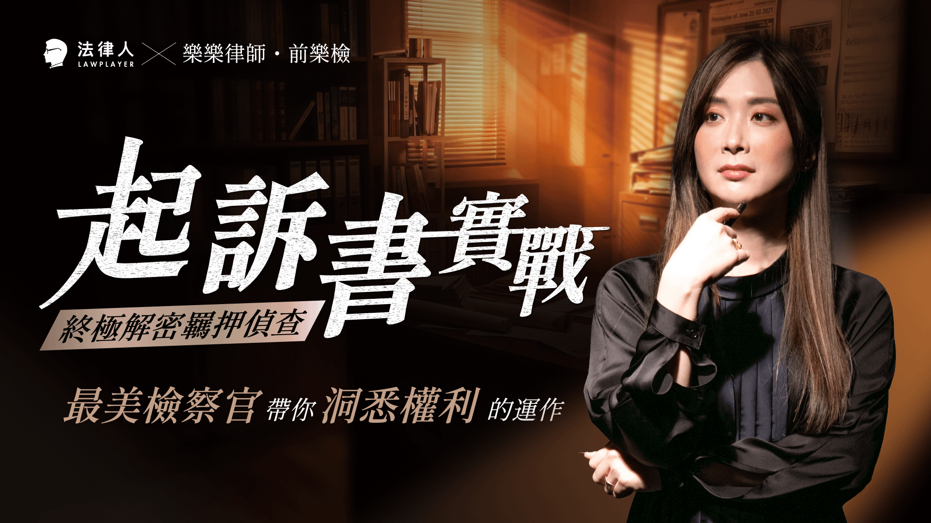 起訴書實戰｜終極解密羈押偵查，最美檢察官， 帶你洞悉權利的運作