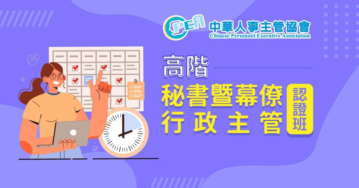 高階秘書暨幕僚行政主管認證班