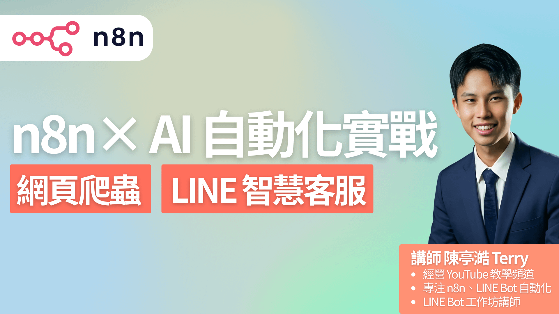 n8n × AI 自動化實戰：網頁爬蟲與 LINE 智慧客服