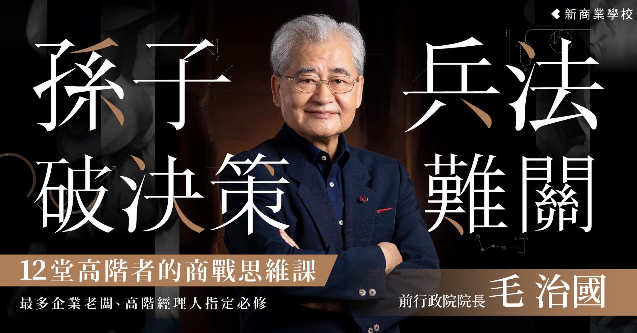 孫子兵法破決策難關