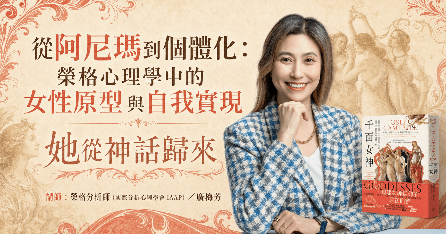 【單堂】從阿尼瑪到個體化：榮格心理學中的女性原型與自我實現