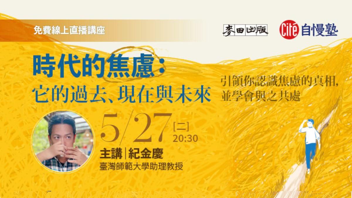 【線上直播講座】時代的焦慮：它的過去、現在與未來