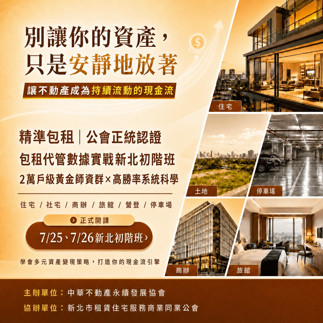 精準包租 | 公會正統認證-包租代管數據實戰新北初階班(7/25、7/26)