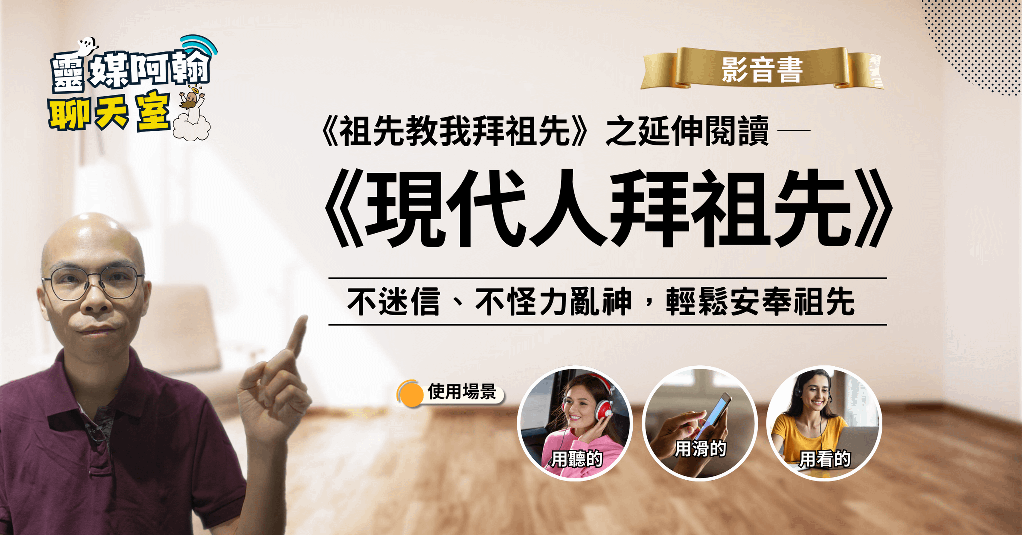 現代人拜祖先──不迷信、不吃素，也能讓祖先安穩