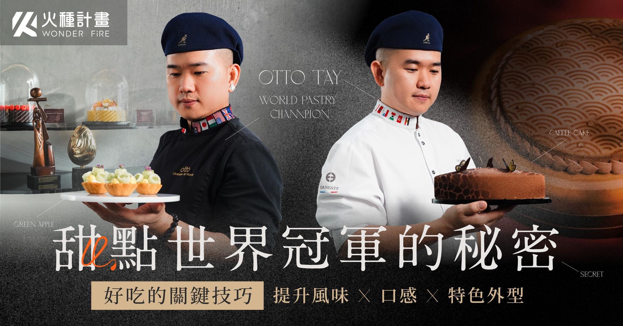 甜點世界冠軍的秘密｜好吃的關鍵技巧｜提升風味 X 口感 X 特色外型